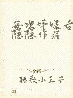 每次呼吸右胸口隐隐作痛封面