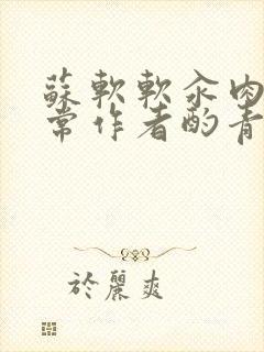 苏软软汆肉的日常作者酌青灯