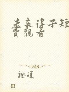 老来得子短剧免费观看