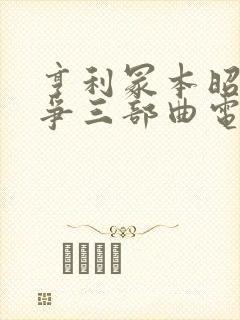 亨利冢本昭和战争三部曲电影