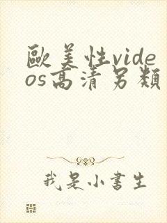 欧美性videos高清另类