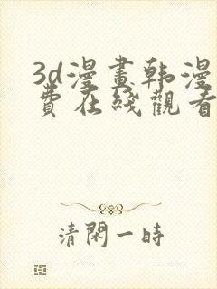 3d漫画韩漫免费在线观看