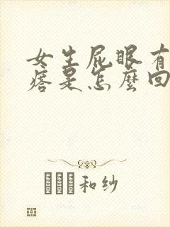 女生屁眼有肉疙瘩是怎么回事