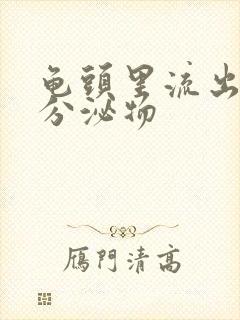 龟头里流出黄色分泌物