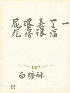 屁眼长了一个硬疙瘩很痛封面