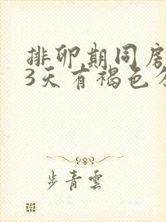 排卵期同房后13天有褐色分泌物