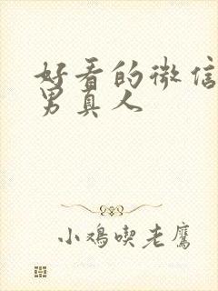 好看的微信头像男真人封面