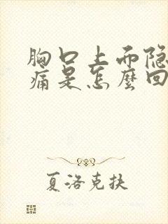 胸口上面隐隐作痛是怎么回事封面