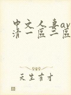中文人妻av高清一区二区封面