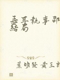 垂耳执事邵文璟结局