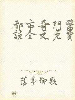 都市奇门医圣小说全文免费阅读