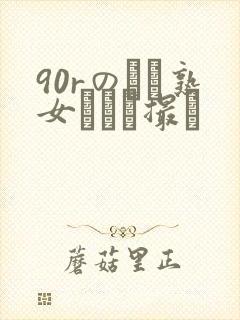 90rのバツ熟女とハメ撮り