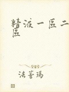 精液一区二区三区封面