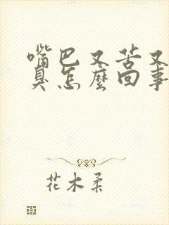 嘴巴又苦又干又臭怎么回事