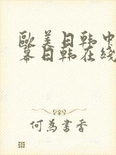 欧美日韩中文字幕日韩在线观看