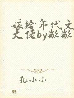 嫁给年代文早逝大佬by敞敞小说