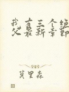 我有三个绝色师父最新章节阅读