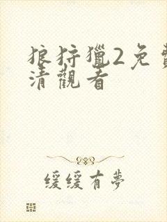 狼狩猎2免费高清观看