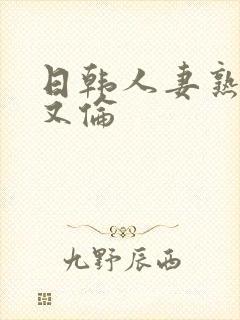 日韩人妻熟妇乱又伦