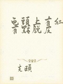 龟头上有红点还有点脱皮