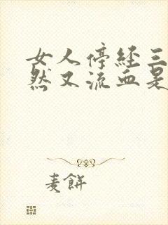 女人停经三年突然又流血是什么原因