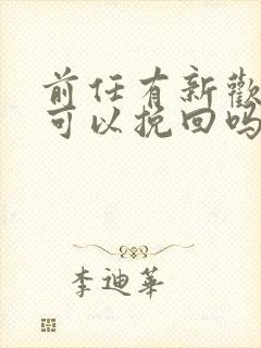 前任有新欢了还可以挽回吗封面