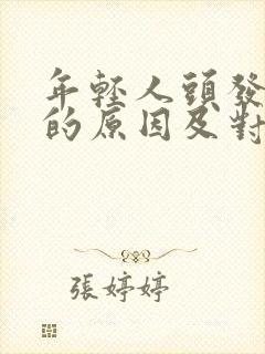 年轻人头发变白的原因及对策