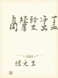 月经干净了几天同房又出血是怎么回事