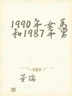 1990年女马和1987年男兔婚配如何