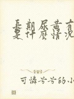 长期尿黄有异味是什么情况