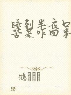 睡到半夜口干口苦是咋回事