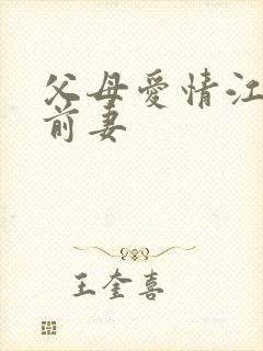 父母爱情江德福前妻