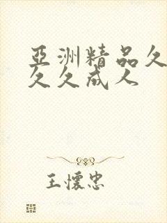 亚洲精品久久久久久成人