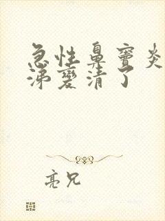 急性鼻窦炎黄鼻涕变清了