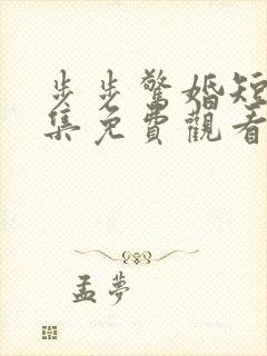 步步惊婚短剧全集免费观看封面