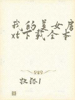 我的美女房客txt下载全本