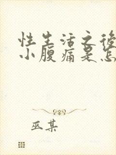 性生活之后出血小腹痛是怎么回事