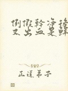 例假干净后十天又出血是鲜红色