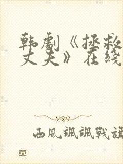 韩剧《拯救我的丈夫》在线观看