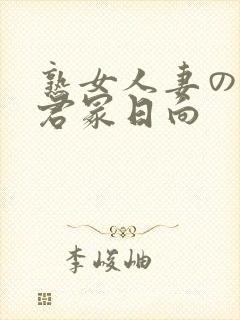 熟女人妻のav君冢日向封面