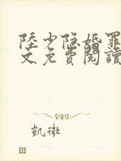 陆少隐婚罪妻全文免费阅读