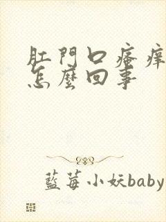 肛门口瘙痒有血怎么回事