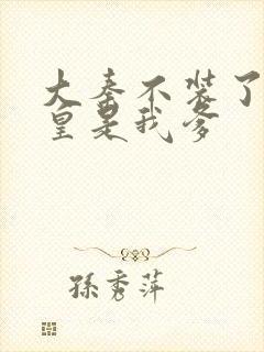 大秦不装了秦始皇是我爹