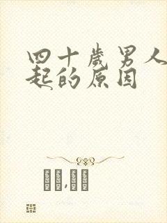 四十岁男人不勃起的原因