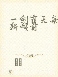 一剑霸天每日更新超前