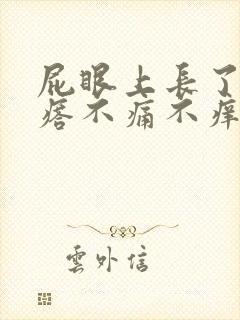 屁眼上长了肉疙瘩不痛不痒咋回事封面