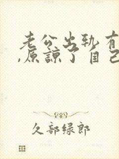 老公出轨有阴影,原谅了自己痛苦怎么办