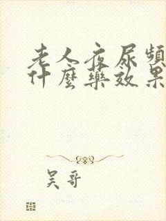 老人夜尿频多吃什么药效果好封面