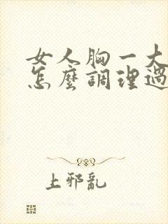 女人胸一大一小怎么调理过来