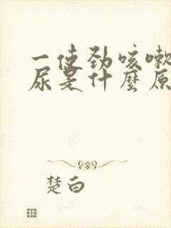 一使劲咳嗽就漏尿是什么原因封面